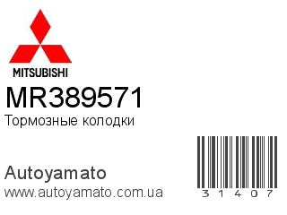 Тормозные колодки MR389571 (MITSUBISHI)